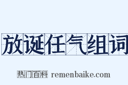 放诞任气组词是什么意思的图片
